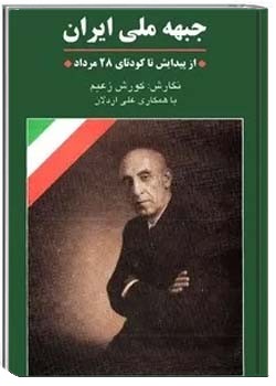 جبهه ملی ایران: از پیدایش تا کودتای 28 مرداد