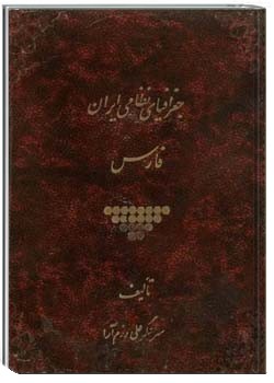 جغرافیای نظامی ایران : فارس