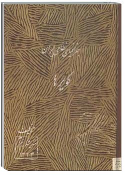 جغرافیای نظامی ایران: کویرهای مرکزی