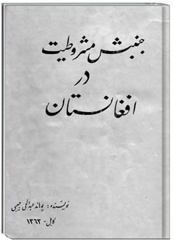 جنبش مشروطیت در افغانستان