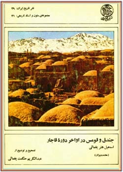 جندق و قومس در اواخر دوره قاجار