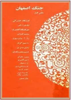 جنگ اصفهان (دفتر اول)