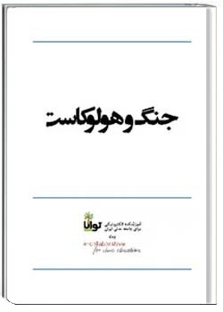 جنگ و هولوکاست