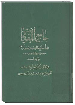 ج‍ام‍ع‌ ال‍م‍ق‍دم‍ات‌