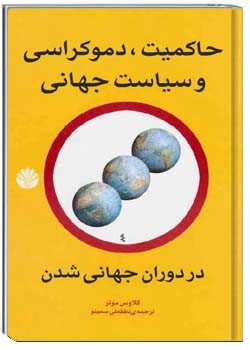حاکمیت، دموکراسی و سیاست جهانی