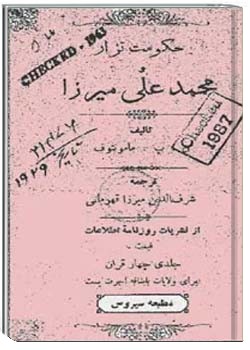 حکومت تزار و محمد علی میرزا