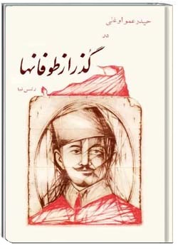 حیدر عمواوغلی در گذر از طوفانها