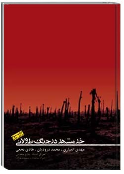 خرمشهر در جنگ طولانی