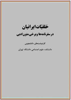 خلقیات ایرانیان در سفرنامه ها و برخی متون ادبی