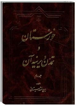 خوزستان و تمدن دیرینه آن - جلد 2