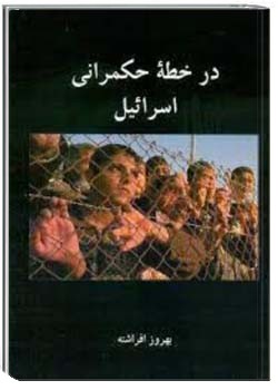 در خطه حکمرانی اسرائیل