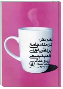 درآمدی جامع بر نظریه های فمینیستی