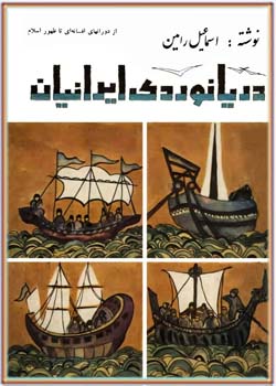 دریانوردی ایرانیان (جلد 1)