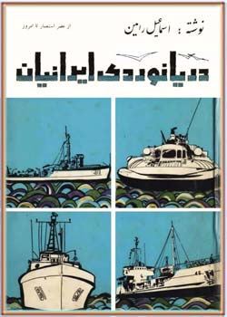 دریانوردی ایرانیان (جلد 2)