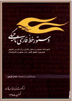 دستور خط فارسی تاجیکی