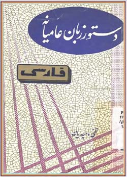 دستور زبان عامیانه فارسی