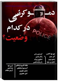 دموکراسی در کدام وضعیت؟