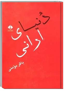 دنیای ارانی