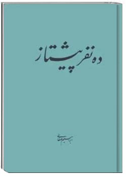 ده نفر پیشتاز