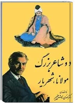 دو شاعر بزرگ: مولانا، شهریار