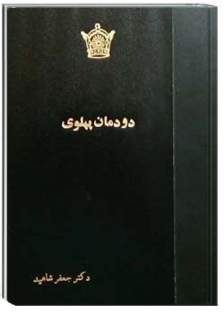 دودمان پهلوی