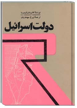 دولت اسرائیل