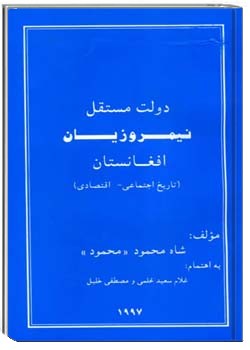 دولت مستقل نیمروزیان افغانستان: تاریخ اجتماعی-اقتصادی
