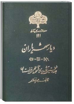 دیار شهریاران (جلد 1)