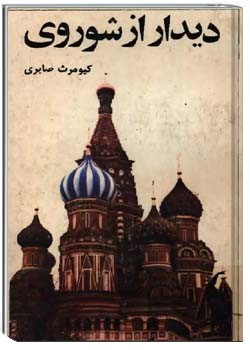 دیدار از شوروی