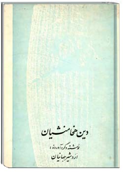 دین هخامنشیان