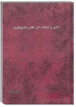 دین و دولت در عصر مشروطیت