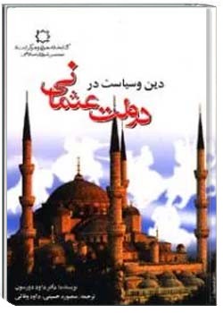 دین و سیاست در دولت عثمانی