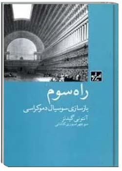 راه سوم: بازسازی سوسیال دموکراسی