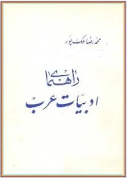 راهنمای ادبیات عرب
