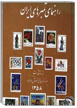 راهنمای تمبرهای ایران 1358