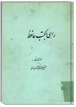 راهی بمکتب حافظ