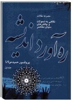 ره آورد اندیشه: مجموعه مقالات (جلد اول)