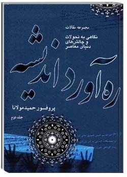 ره آورد اندیشه: مجموعه مقالات (جلد دوم)