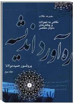 ره آورد اندیشه: مجموعه مقالات (جلد سوم)