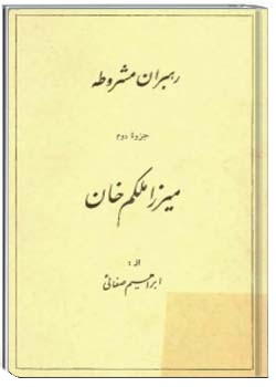 رهبران مشروطه، میرزا ملکم خان