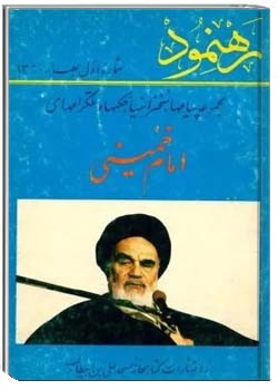 رهنمود: مجموعه پیامها، سخنرانی ها، حکم ها و تلگرامهای امام خمینی
