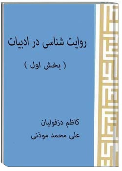روایت شناسی در ادبیات معاصر ( بخش دوم )