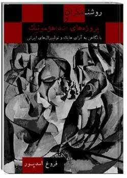 روشنفکران و پروژه های (ضد) هژمونیک