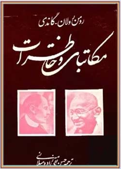 رومن رولان و گاندی: مکاتبات و خاطرات