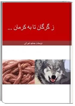 ز گرگان تا به کرمان ...