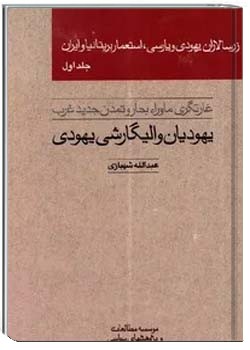 زرسالاران یهودی و پارسی، استعمار بریتانیا و ایران (جلد اول)