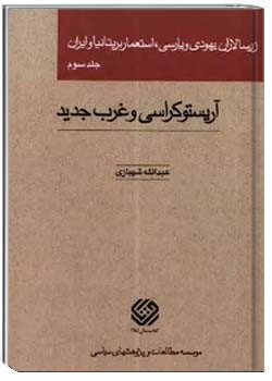زرسالاران یهودی و پارسی، استعمار بریتانیا و ایران (جلد سوم)