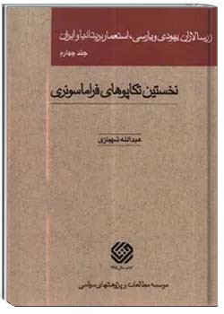 زرسالاران یهودی و پارسی، استعمار بریتانیا و ایران (جلد چهارم)