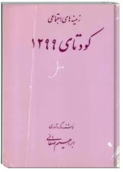 زمینه های اجتماعی کودتای 1299