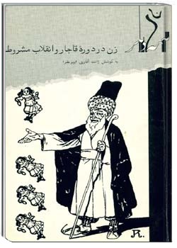 زن در دوره قاجار و انقلاب مشروطه